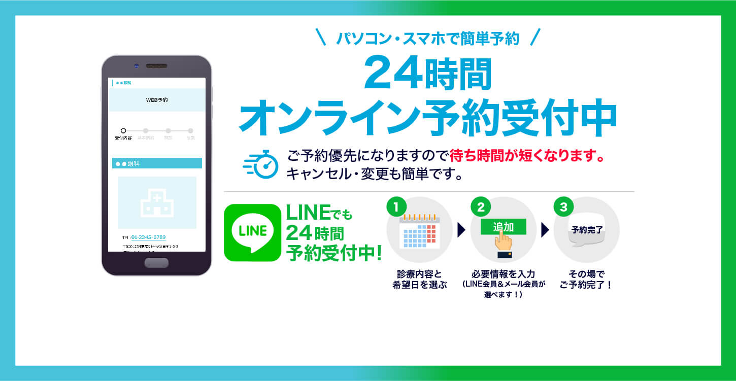 24時間オンライン予約受付中+LINE予約案内